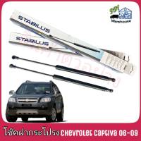 STABILUS โช๊คค้ำฝากระโปรง  หน้า  Chevrolet Captiva  C100 ปี 06-09 (จำนวน 1 ข้าง) ** รหัส 883589 **