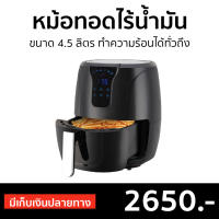 ?ขายดี? หม้อทอดไร้น้ำมันดิจิตอล Smarthome ขนาด 4.5 ลิตร ทำความร้อนได้ทั่วถึง MV-1301 - หม้อทอดไร้มัน หม้อทอดไร้น้ำมัน หม้อทอด หม้อทอดไฟฟ้า หม้อทอดเฟรนฟราย หม้อทอดไม่ใช้น้ำมัน เครื่องทอดไร้น้ำมัน หม้อทอดเพื่อสุขภาพ air fryer air fry