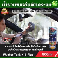 น้ำยาเติมหม้อพักน้ำ ล้างกระจก น้ำยาทำความสะอาดกระจกรถยนต์  X-1PLUS Washer Tank ล้างกระจกรถยนต์ น้ำยาเช็ดกระจกรถ ไม่เป็นอันตรายต่อ ยางปัดน้ำฝน