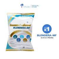 BLENDERA-MF เบลนเดอร่า-เอ็มเอฟ ขนาด 2.5 กิโลกรัม อาหารชนิดผง ชง ดื่ม สำหรับผู้ที่มีความเสี่ยงต่อการเกิดภาวะทุพโภชนาการ จำนวน 1 ถุง