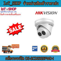 กล้องวงจรปิด cctv กล้องวงจรปิด 2mp กล้องภายใน กล้องวงจรปิด hikvision (DS-2CD2325FWD-I) IR Fixed Turret Network Camera