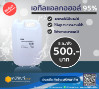 เอทิลแอลกอฮอล์ 95% 5 ลิตร/แกลลอน