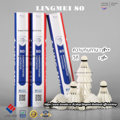 ลูกแบดมินตัน LING-MEI 80 สปีด 75 ลูกแบดมินตันหลิงเหม่ย รุ่น 80 [3หลอดขึ้นไปมีของแถมตามเงื่อนไข] ขนห่านเกรดพรีเมี่ยม