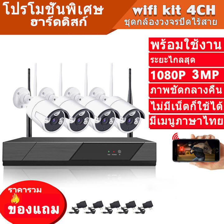 3mp-4ch-ชุดกล้องวงจรปิดไร้สาย-wifi-kit-3ล้าน-กล้องวงจรปิดไร้สาย-1080p-cctv-camera-กล้องวงจรปิด-cctv-กล้อง-ราคาถูกที่สุด-app-p2p