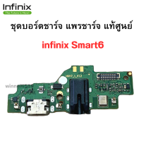 ชุดบอร์ดชาร์จ infinix Smart6 ก้นชาร์จ infinix Smart6 ของแท้ศูนย์ พร้อมส่งครับ สำหรับ เช่น อาการชาร์จไม่เข้า ไมค์เสีย