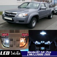 Mazda BT-50 (MK1)เซ็ตหลอดไฟ​ภายใน LED​ สว่าง ติดตั้งง่าย รับประกัน 1ปี ไฟเพดาน ส่องแผนที่ ประตู ขาว น้ำเงิน ส้ม 6000K