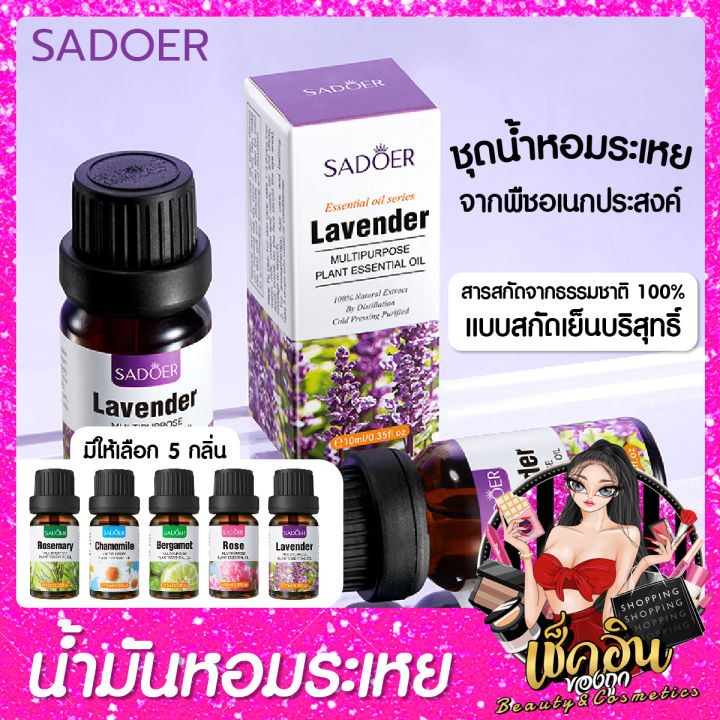 Clเรทส่ง น้ำมันหอมระเหย น้ำมันอโร่มา น้ำหอมอโรม่า Sadoer Essential Oil 10ml น้ำมันหอม อโร่มา 8276