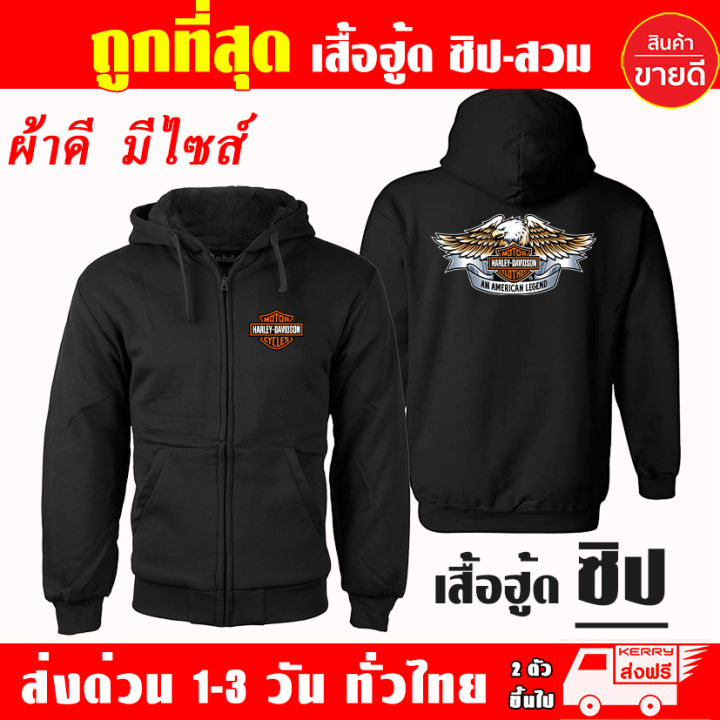 เสื้อฮู้ด-harley-davidson-ฮาร์ลีย์-เดวิดสัน-ผ้าเกรด-a-เสื้อกันหนาว-เสื้อแจ็คเก็ต-งานดีแน่นอน-หนานุ่มใส่สบาย-hoodie