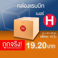 กล่องไปรษณีย์ กล่องพัสดุ เบอร์ H แพ็คละ 10 ใบ