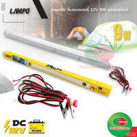 หลอดไฟ LED แบบคีบแบตเตอรี่ DC12V T8 9วัตต์ แสง เดย์ไลท์ ใช้กับแบตเตอรี่ 12V สายไฟ ปากคีบ ยาว 140 ซม. LAMPO  ไทยอิเล็คทริคเวิร์คออนไลน์ Thaielectricworks