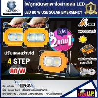 (ชุดซื้อ 2 แถม 1 )ไฟฉุกเฉินพกพาโซล่าเซลล์ 80W ปรับได้ 4 step ชาร์จแสงอาทิตย์ และ USB ใช้ชาร์จโทรศัพท์ได้