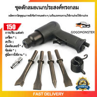 สกัดลม ค้อนลม ชุดสกัดลม คอนกรีต พร้อมดอกสกัด4ดอก 150mm สิ่วนิวเมติกค้นเครื่องมือพลั่ว Tool Professional สกัดสนิม ปืนสกัดลม ปืนสกัดสนิม