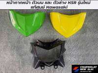 หน้ากากหน้า ตัวบน ตัวล่าง KSR รุ่นใหม่ แท้ศูนย์ Kawasaki คละสี