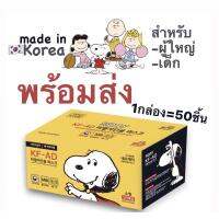 Snoopy KF-AD หน้ากากอนามัยเกาหลีสนู้ปปี้3ชั้น #แมสจองอู Made in Korea 1กล่อง=50ชิ้น