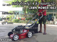 รถเข็นตัดหญ้า 4 ล้อ แบบกระเป๋า (รุ่น 1663)  LAWN MOWER 1663