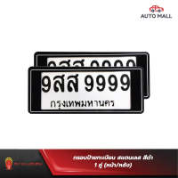 Armadillo กรอบป้ายทะเบียนรถยนต์ แบบกันน้ำสีดำ 1 ชุด (หน้ารถ+หลังรถ+พร้อมน็อต) License Plate Frame