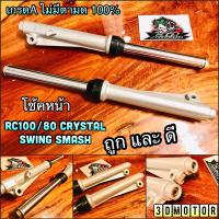 ( Pro+++ ) คุ้มค่า โช้คหน้า RC100 Crystal Swing SMASH ดั้ม เกรดA+ กระบอกโช้ค แกนโช้ค ทั้งชุด ไม่มีตามด ต่อคู่ ราคาดี ชุด ช่วง ล่าง รถ มอเตอร์ไซค์