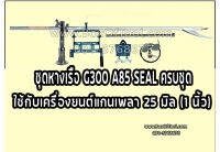 ชุดหางเรือ G300 A85 SEAL ครบชุด