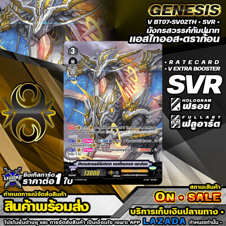 พร้อมส่ง-v-bt07-sv02th-svr-มังกรสวรรค์กัมปนาท-แอสไทออส-ดราก้่อน-การ์ดแยกใบ-ราคาต่อ-1-ใบ-แวนการ์ดv-เจเนชิส