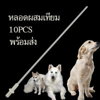 หลอดผสมเทียม ผสมเทียมสัตว์ หมา สุนัข แพะ แกะ Breeding Catheter Tube for Dog ชุดละ10หลอด พร้อมส่ง