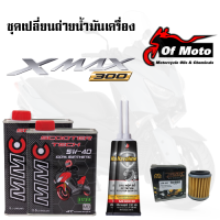 ชุดเปลี่ยนน้ำมันเครื่องสังเคราะห์100 Yamaha XMax 300