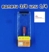 HI-TOP ดอกเร้าเตอร์ ดอกตรง DY10203 ขนาด 1/4x3/8 สำหรับเร้าเตอร์แกน 1/4 หรือ ทริมเมอร์ มีคาร์ไบด์