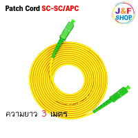 สาย PATCH CORD FIBER SC-SC/APC ความยาว 3 เมตร