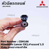 (ราคา/1ชิ้น)***พิเศษ***หัวฉีดใหม่ OEM , Mitsubishi Lancer CK2,ท้ายเบนซ์1.5  รหัสแท้ CDH166 (ราคา /1 ชิ้น),แถม  ,ทน E85