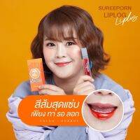 Sureeporn Lip Log (orange) ?ลิปสติกเนื้อกลอสแบบลอกได้? 5 g. ?ของแท้✅ส่งเร็ว✅มีเก็บเงินปลายทาง?