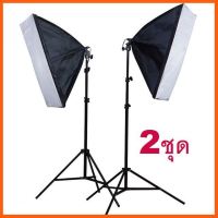 SALE สตูดิโอถ่ายภาพ ไฟต่อเนื่อง ไฟสตูดิโอ 50x70 Softbox มีสองชุดเหมือนในภาพ ##กล้องถ่ายรูป ถ่ายภาพ ฟิล์ม อุปกรณ์กล้อง สายชาร์จ แท่นชาร์จ Camera Adapter Battery อะไหล่กล้อง เคส