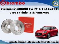 จานเบรคหน้า SUZUKI SWIFT 1.2 (A2L412) ปี 2017 ขึ้นไป (1 คู่)/BREMBO