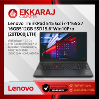 เช็คแล้ว โน๊ตบุ๊ค Lenovo ThinkPad E15 G2 | 20TD00JLTH | 15.6"/i7-1165G7/16GB/512G/Win10Pro/ (LE0891)