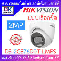 Hikvision กล้องวงจรปิด 2MP Dual Light Audio Indoor รุ่น DS-2CE76D0T-LMFS - แบบเลือกซื้อ BY DKCOMPUTER