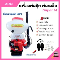 เครื่องพ่นปุ๋ย พ่นเมล็ดพันธุ์ 2 จังหวะ Super M รุ่น SM26L ขนาด 26 ลิตร ลิ้นสแตนเลสแท้ 100%