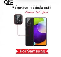 [Ohy] ฟิล์มกระจกนุ่ม Camera เลนส์กล้องหลัง For Samsung A24 A52 A52s A72 กระจกนุ่ม บางเฉียบ Lens Camera Soft glass