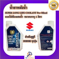 น้ำยาหม้อน้ำ-น้ำยาหล่อเย็น SUZUKI Super Long Life Coolant Pre-mixed ขนาด 1 ลิตร ของแท้100%