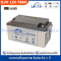 LEOCH แบตเตอรี่ แห้ง DJM1270 ( 12V 70AH ) VRLA Battery แบต เครื่อง สำรอง ไฟ UPS รถไฟฟ้า รถกอล์ฟ อุปกรณ์ อิเล็กทรอนิกส์ ตู้คอนโทรล ประกัน 1 ปี