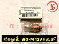 สวิทตูดปั๊ม BIG-M  12V	แบบแท้