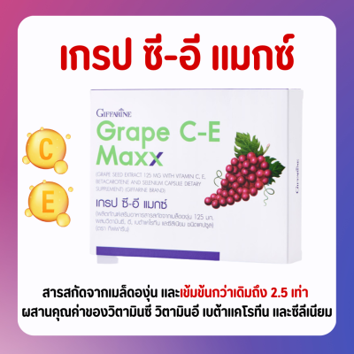 ส่งฟรี เกรปซีอี แมกซ์ ( เข้มข้นกว่าเดิม 2.5 เท่า ) กิฟฟารีน Grape C-E Maxx GIFFARINE สารสกัดจากเมล็ดองุ่น