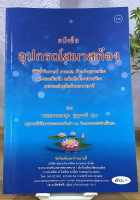 บาลี ป.ธ.3 - อุปกรณ์สมาสท้อง มีวิธีตั้งวิเคราะห์ การแปล ตัวอย่างสมาสท้อง และแบบฝึกหัด เคล็ดลับของสมาสท้อง - พระมหาทองสุก สุทฺธจารี ป.ธ.5 วัดวุฒาราม ขอนแก่น - ร้านบาลีบุ๊ก สโตร์ มหาแซม