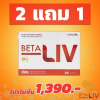 BetaLiv (เบต้าลีฟ) ผลิตภัณฑ์เสริมอาหาร#โปรโมชั่น#2แถม1