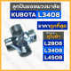 ลูกปืนยอยพวงมาลัย / ลูกปืนกากบาทพวงมาลัย / ยอยกากบาท รถไถ คูโบต้า KUBOTA L2808 / L3408 / L4508