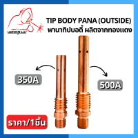 Tip Body 350A / 500A PANA (Outside) พานาทิปบอดี้ อะไหล่หัวเชื่อม-หัวตัดพลาสม่า  1ชิ้น/แพ็ค แบรนด์ Weldplus