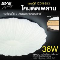 EVE โคมไฟติดเพดาน เปลี่ยนสีได้ 3 สี โคมติดเพดาน แอลอีดี ติดลอย รุ่น ICON S13 ขนาด 36W แสงขาว ขาวนวล เหลือง