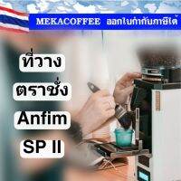 Anfim​ SP II SCALE HOLDER ชุดแต่งที่วางตราชั่ง​ สำหรับเครื่องบด​ Anfim