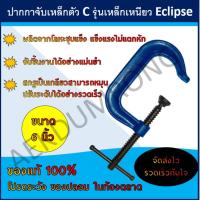 ปากกาตัว ซี รุ่น เหล็กเหนียว ECLIPSEขนาด 6 นิ้ว E21/6