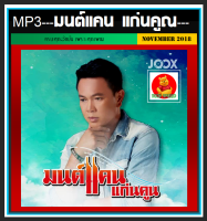 [USB/CD] MP3 มนต์แคน แก่นคูณ รวมฮิตทุกอัลบั้ม (119 เพลง) #เพลงลูกทุ่ง #ลูกทุ่งขวัญใจมหาชน #ม่วนหลายสไตล์ไทบ้าน