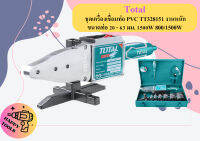 Total ชุดเครื่องเชื่อมท่อ PVC TT328151 งานหนัก ขนาดท่อ 20 - 63 มม. 1500W 800/1500W