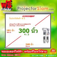 ScreenBoy Motor Screen 300 นิ้ว 4:3 (240 x 181 inch) (610 x 460 cm) พร้อมรีโมทไร้สาย จอ สำหรับ projector โปรเจคเตอร์ screenboy รุ่น จอมอเตอร์ไฟฟ้า