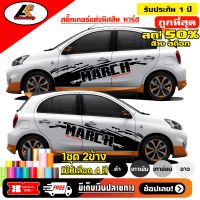 Nissan NISSAN MARCH สติ๊กเกอร์แต่งลายก้างปลานิสสันมาร์ช  ชุดแต่งนิสสันมาร์ช สติ๊กเกอร์ซิ่ง สติ๊กเกอร์ติดรถ sticker(สอบถามเพิ่มทางแชทครับ)